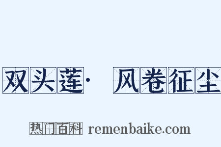 双头莲·风卷征尘是什么意思的图片